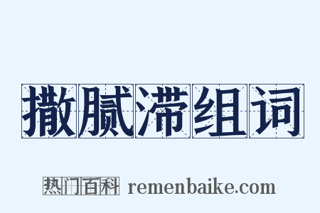 撒腻滞组词是什么意思的图片